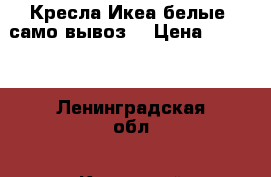 Кресла Икеа белые, само вывоз  › Цена ­ 1 700 - Ленинградская обл., Кировский р-н, Кировск г. Мебель, интерьер » Диваны и кресла   . Ленинградская обл.